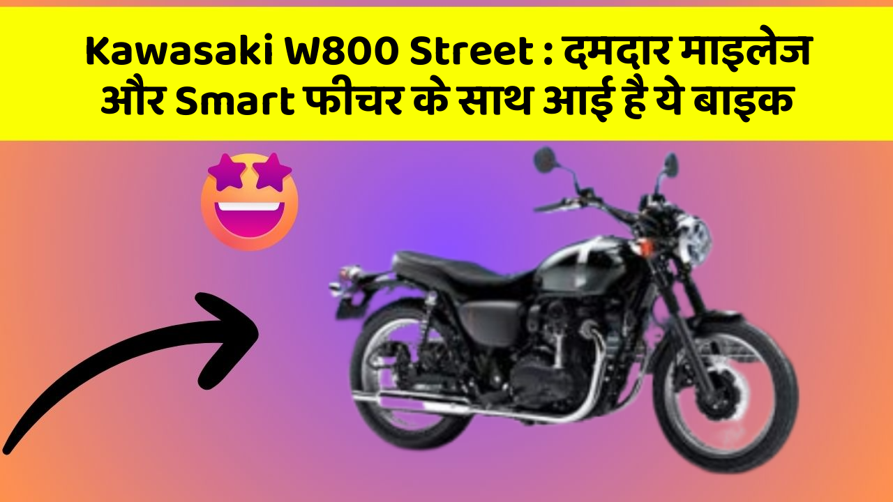 Kawasaki W800 Street: दमदार माइलेज और Smart फीचर के साथ आई है ये बाइक