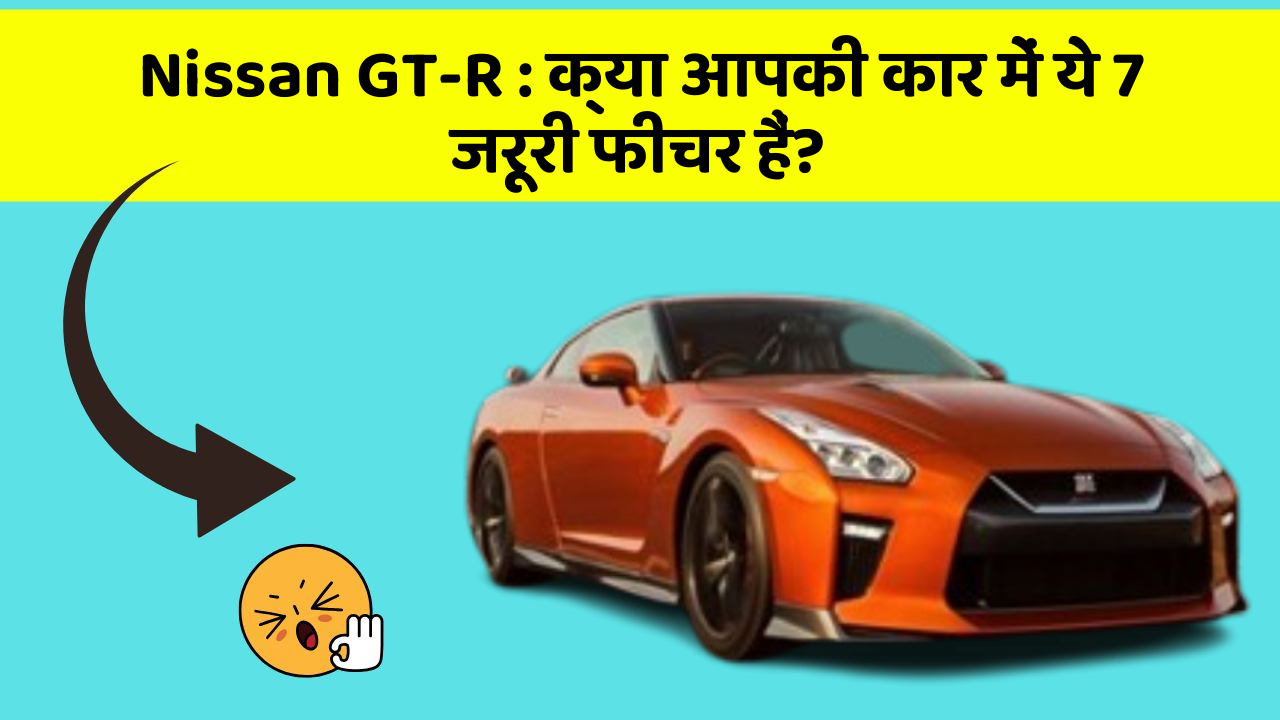 Nissan GT-R: क्या आपकी कार में ये 7 जरूरी फीचर हैं?