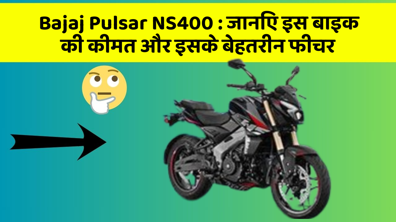 Bajaj Pulsar NS400: जानिए इस बाइक की कीमत और इसके बेहतरीन फीचर