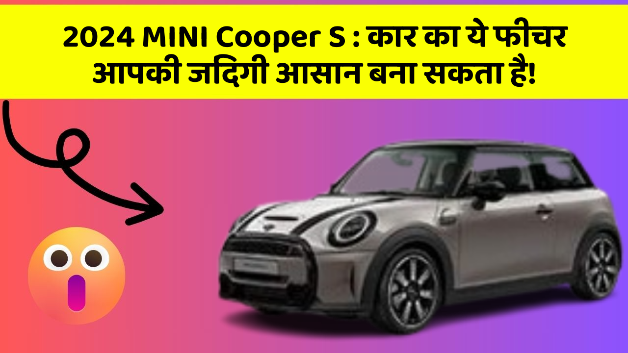 2024 MINI Cooper S: कार का ये फीचर आपकी जिंदगी आसान बना सकता है!