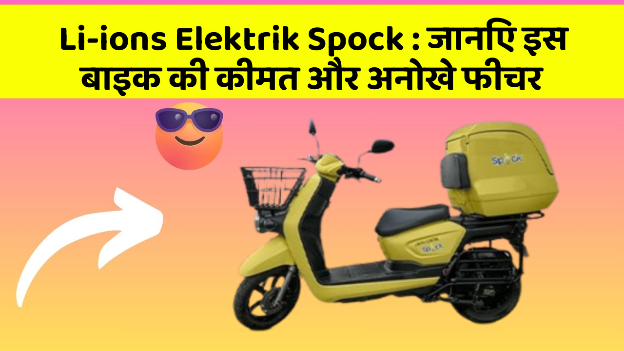 Li-ions Elektrik Spock: जानिए इस बाइक की कीमत और अनोखे फीचर