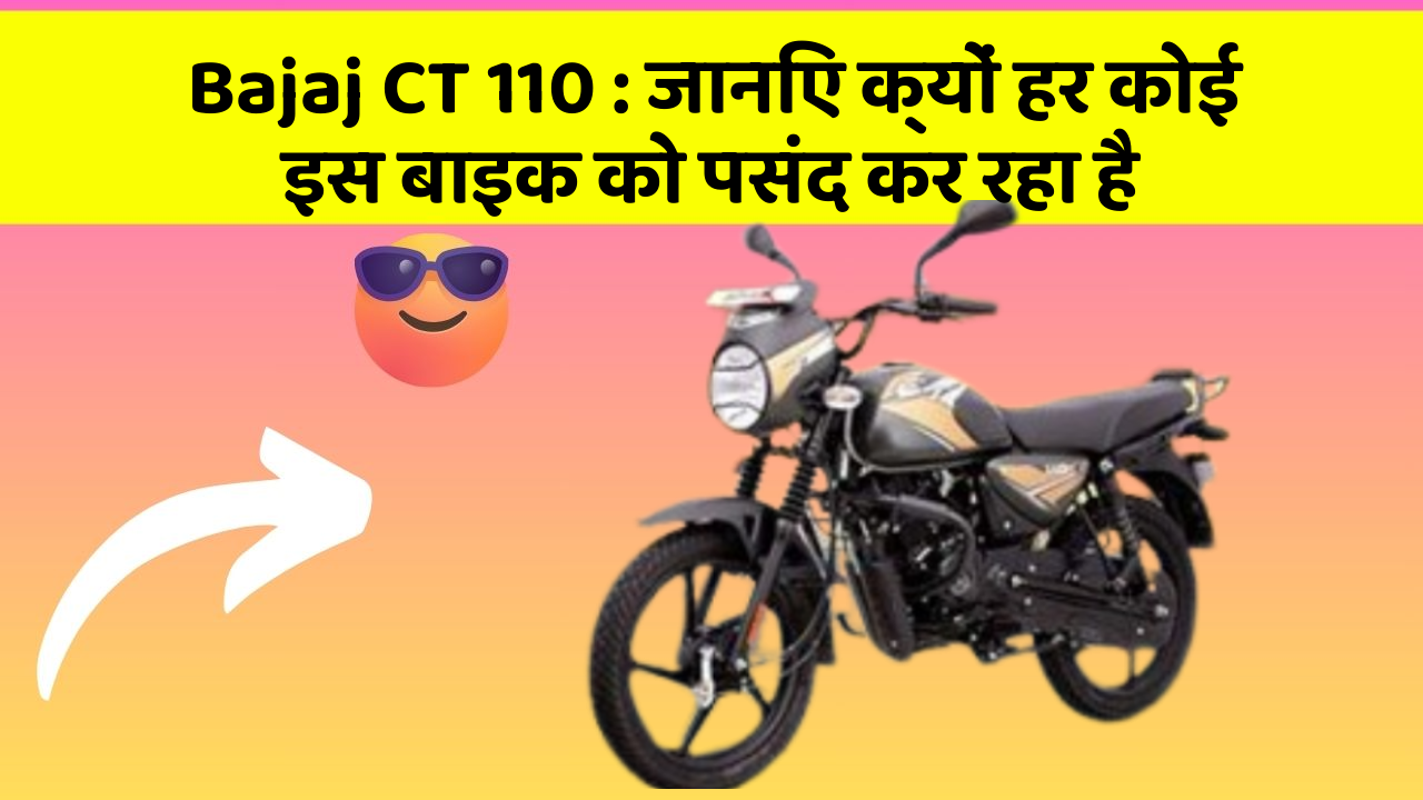 Bajaj CT 110 : जानिए क्यों हर कोई इस बाइक को पसंद कर रहा है