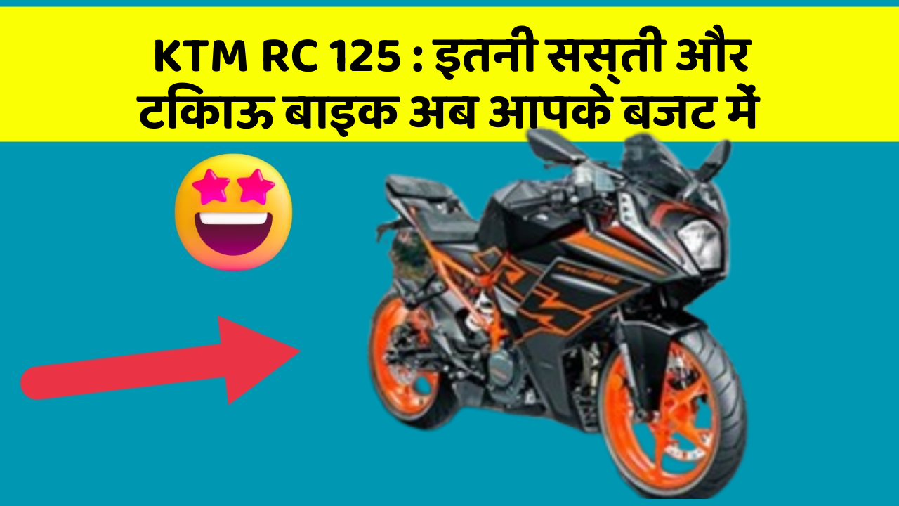 KTM RC 125 : इतनी सस्ती और टिकाऊ बाइक अब आपके बजट में