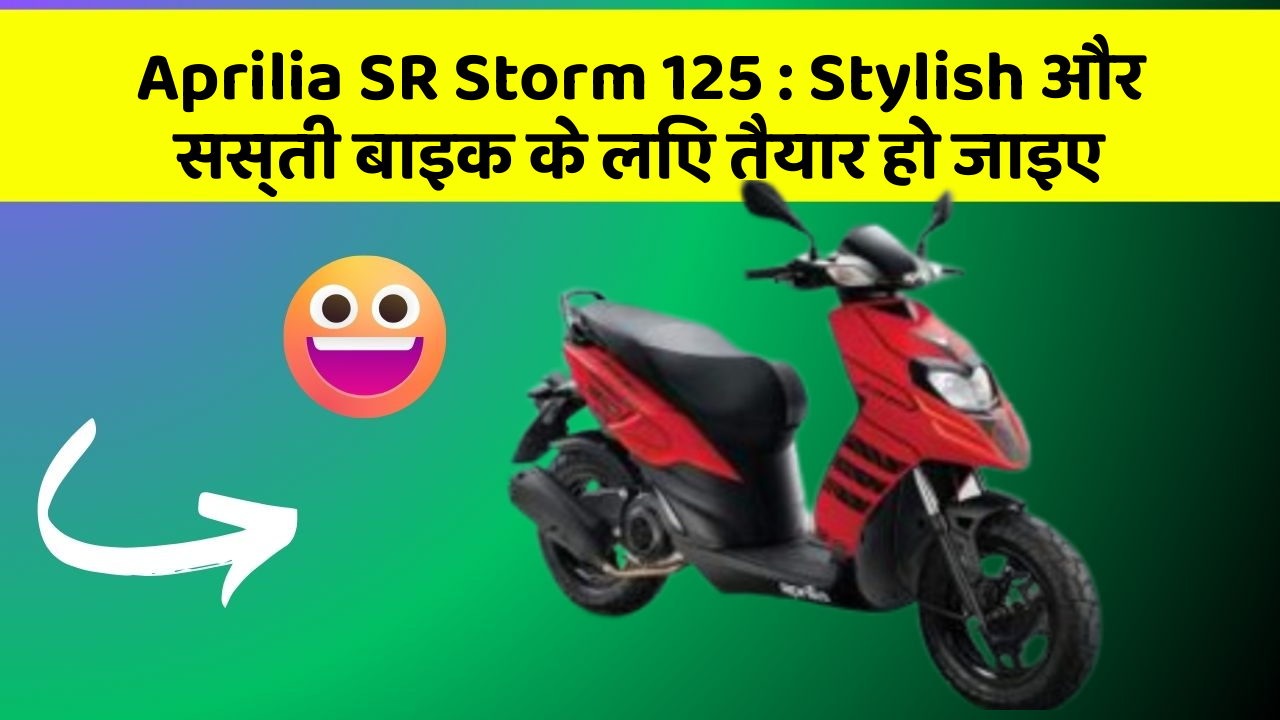 Aprilia SR Storm 125: Stylish और सस्ती बाइक के लिए तैयार हो जाइए