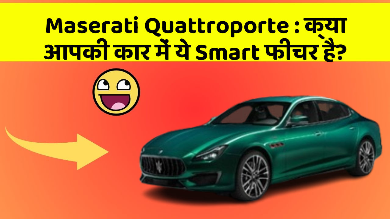 Maserati Quattroporte: क्या आपकी कार में ये Smart फीचर है?