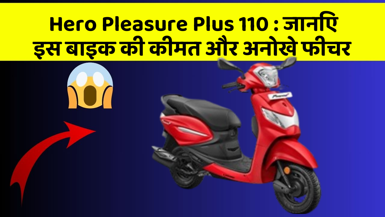 Hero Pleasure Plus 110 : जानिए इस बाइक की कीमत और अनोखे फीचर