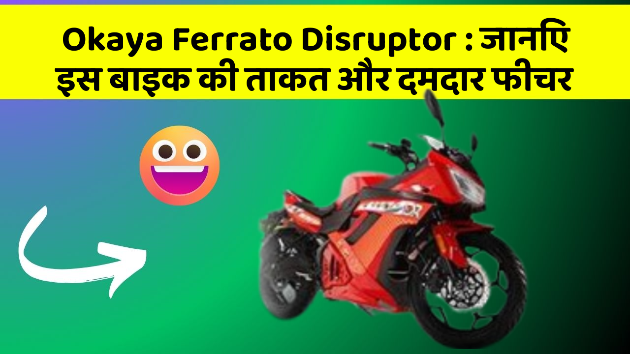 Okaya Ferrato Disruptor: जानिए इस बाइक की ताकत और दमदार फीचर