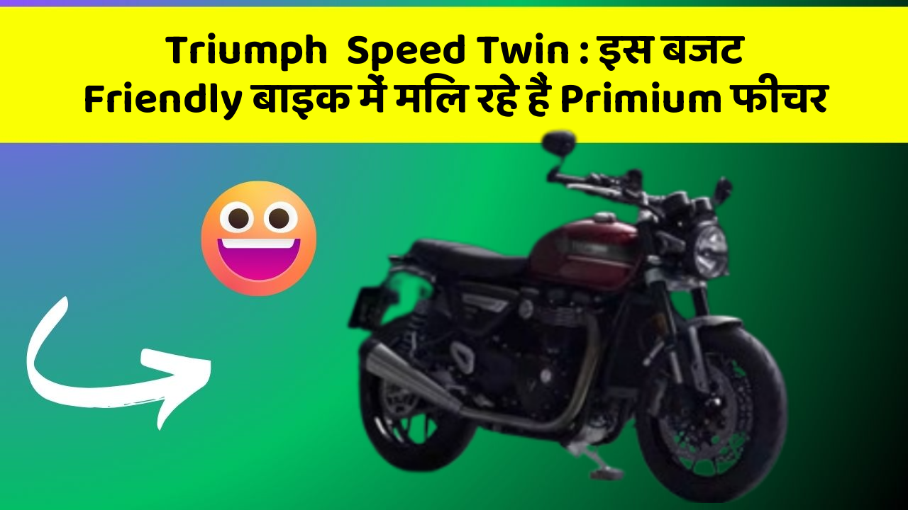 Triumph  Speed Twin : इस बजट Friendly बाइक में मिल रहे हैं Primium फीचर