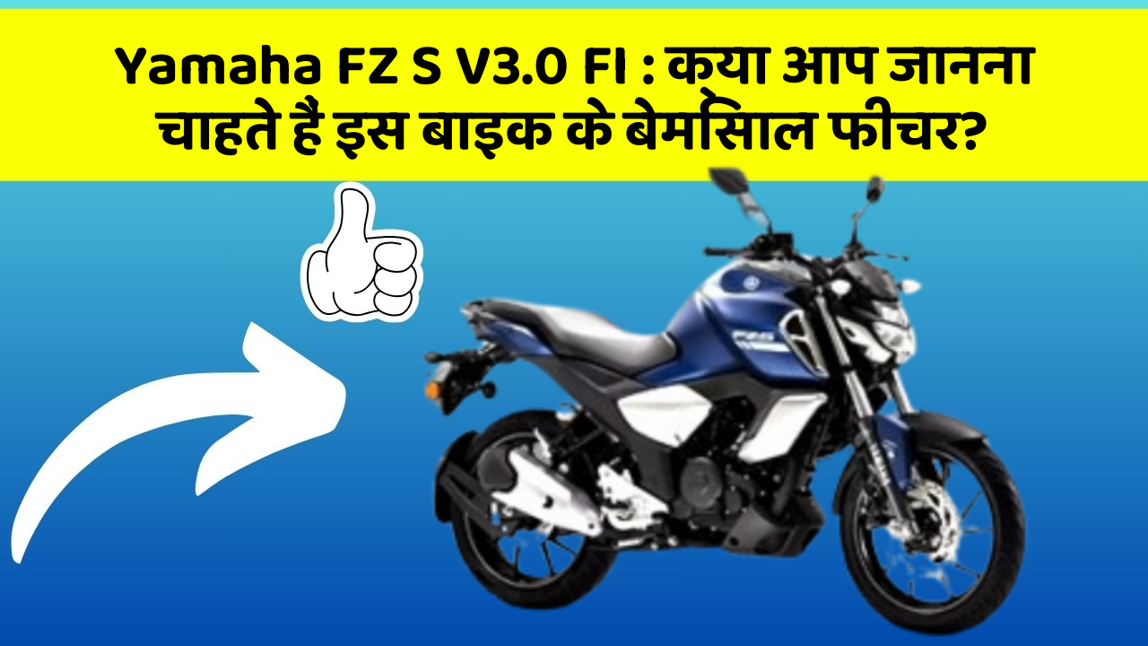 Yamaha FZ S V3.0 FI: क्या आप जानना चाहते हैं इस बाइक के बेमिसाल फीचर?
