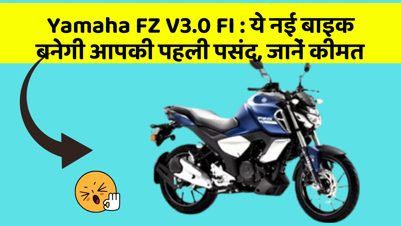 Yamaha FZ V3.0 FI : ये नई बाइक बनेगी आपकी पहली पसंद, जानें कीमत