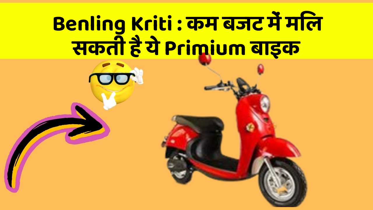 Benling Kriti: कम बजट में मिल सकती है ये Primium बाइक