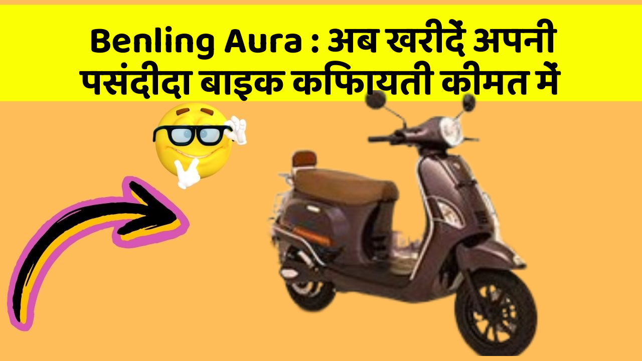 Benling Aura: अब खरीदें अपनी पसंदीदा बाइक किफायती कीमत में