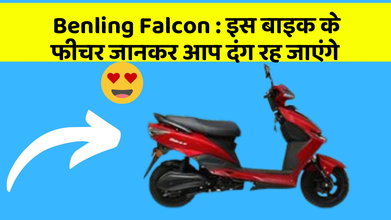 Benling Falcon : इस बाइक के फीचर जानकर आप दंग रह जाएंगे
