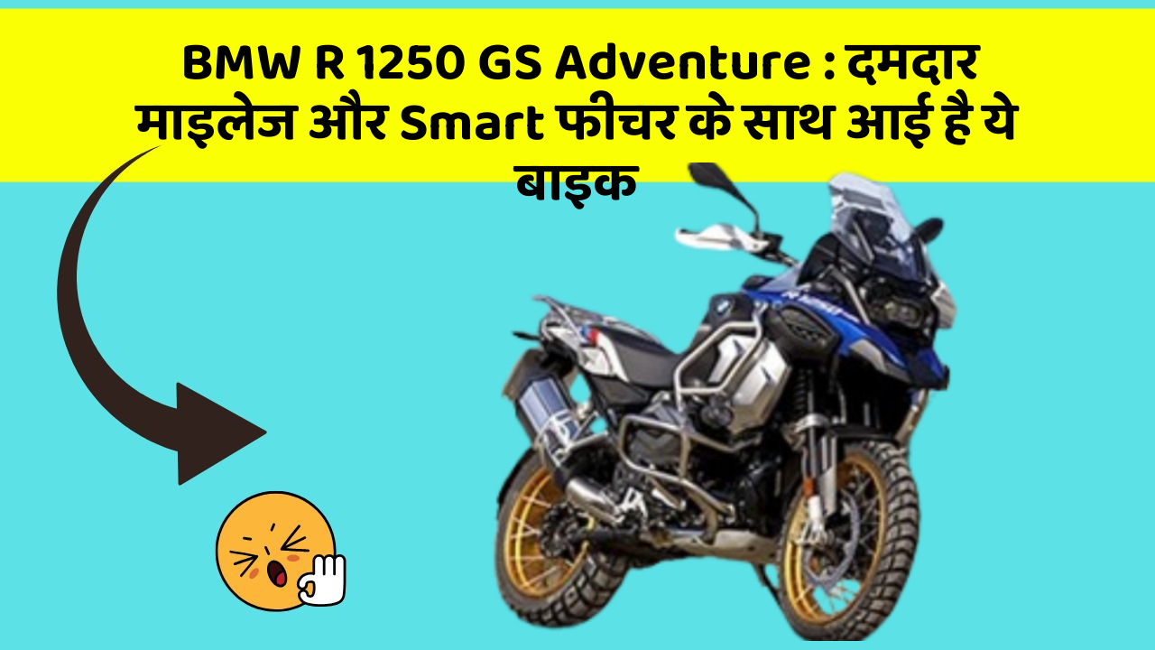 BMW R 1250 GS Adventure : दमदार माइलेज और Smart फीचर के साथ आई है ये बाइक