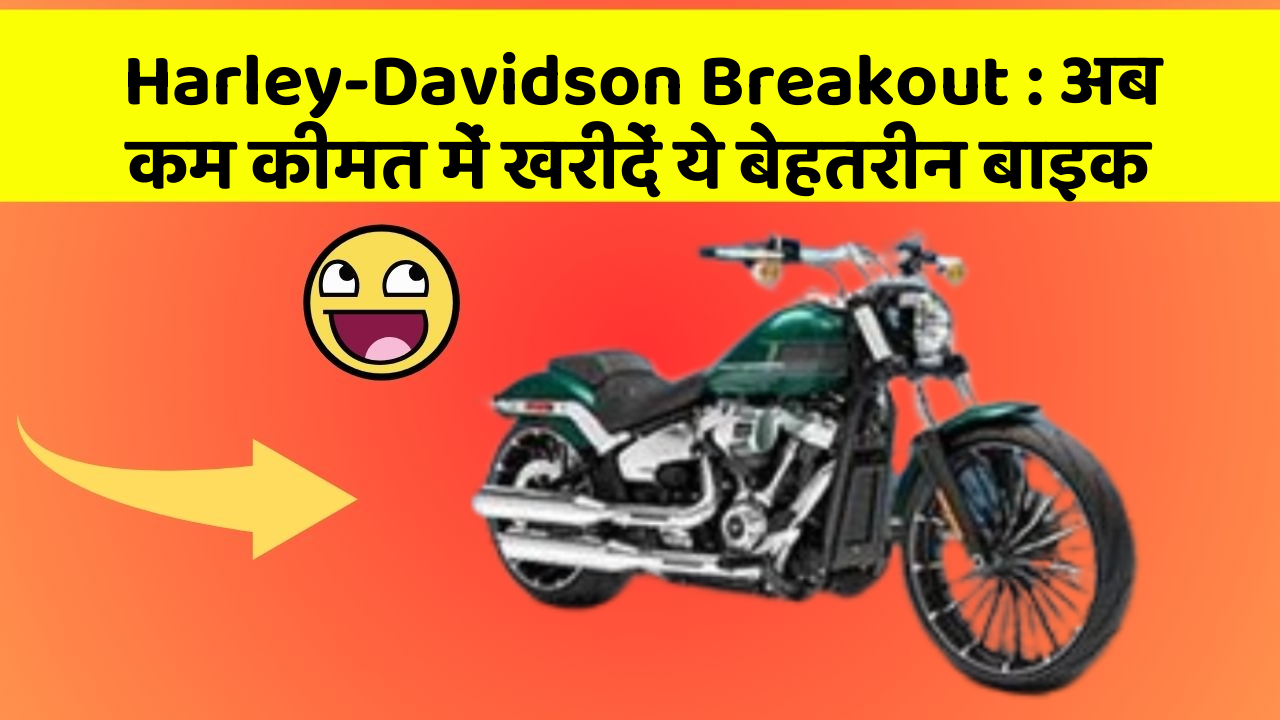 Harley-Davidson Breakout: अब कम कीमत में खरीदें ये बेहतरीन बाइक