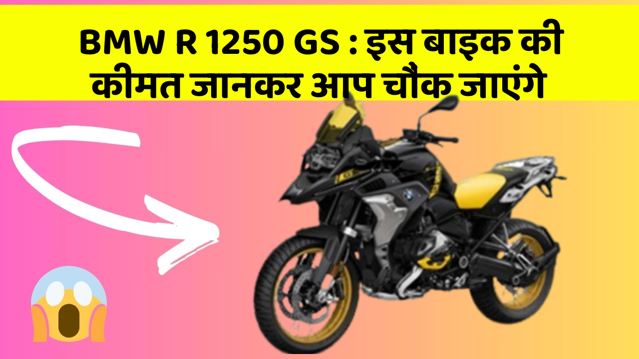 BMW R 1250 GS: इस बाइक की कीमत जानकर आप चौंक जाएंगे