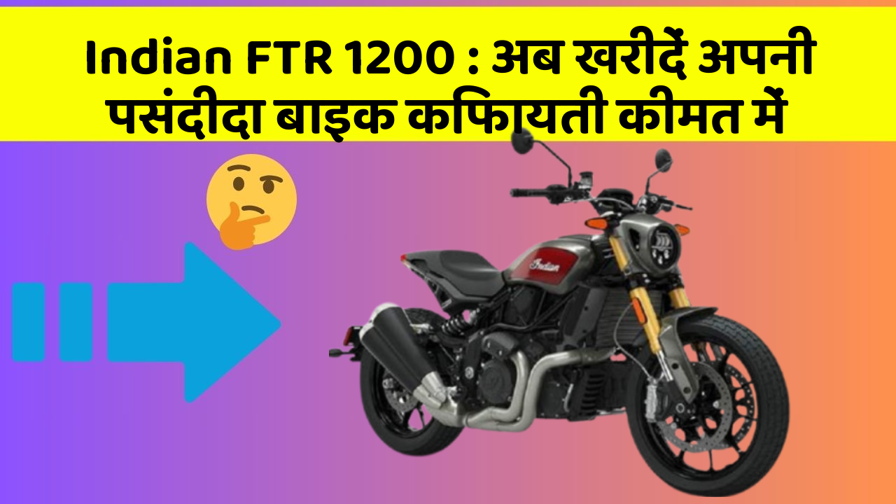 Indian FTR 1200: अब खरीदें अपनी पसंदीदा बाइक किफायती कीमत में