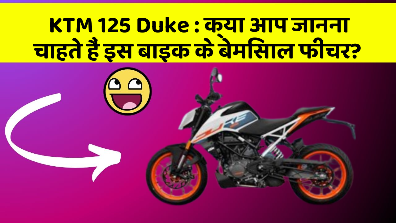 KTM 125 Duke: क्या आप जानना चाहते हैं इस बाइक के बेमिसाल फीचर?