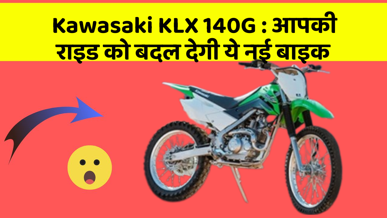 Kawasaki KLX 140G: आपकी राइड को बदल देगी ये नई बाइक