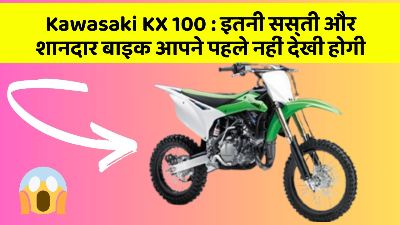 Kawasaki KX 100 : इतनी सस्ती और शानदार बाइक आपने पहले नहीं देखी होगी