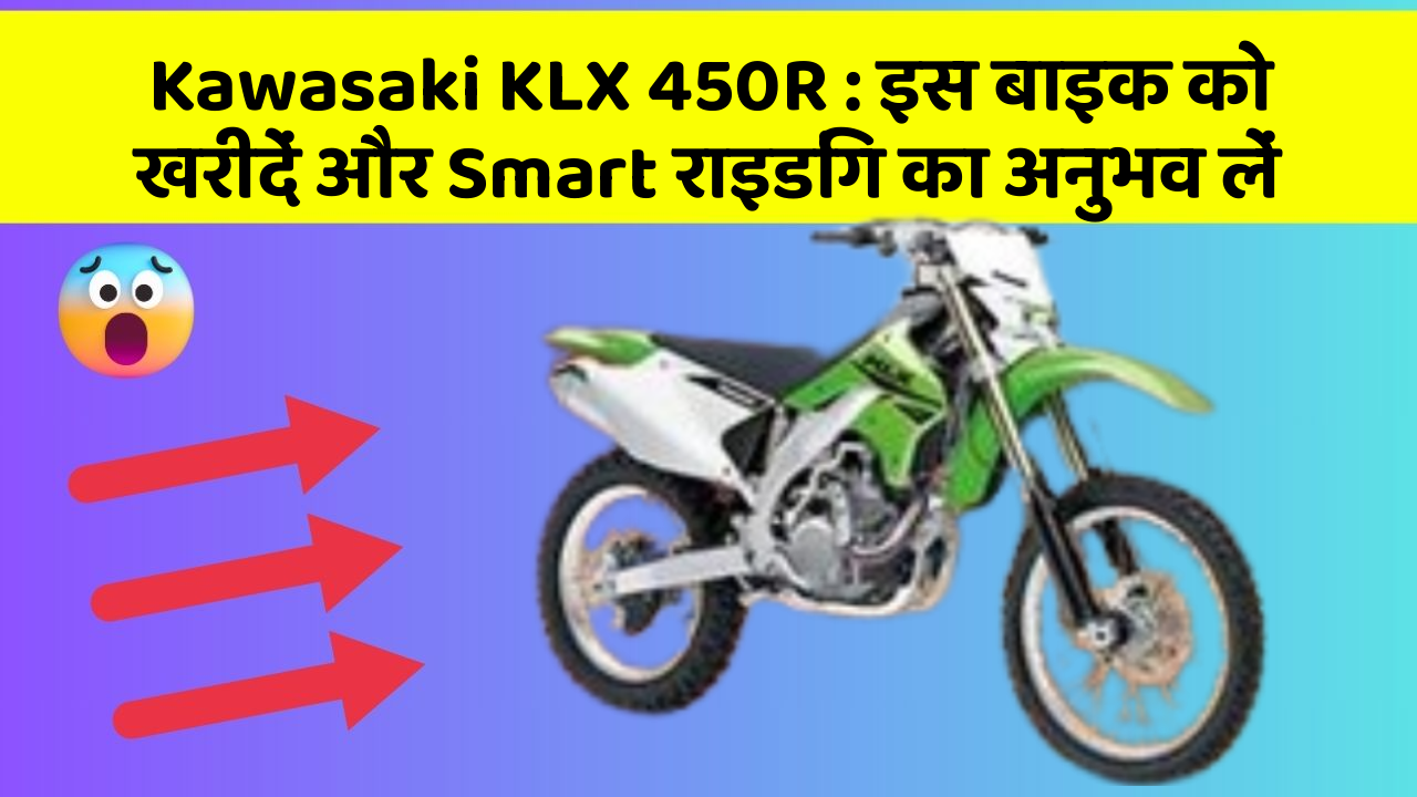 Kawasaki KLX 450R: इस बाइक को खरीदें और Smart राइडिंग का अनुभव लें