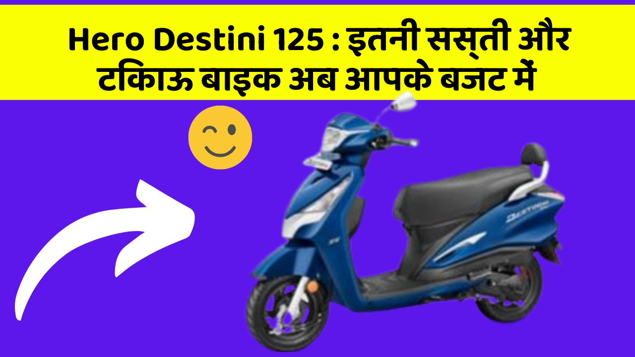 Hero Destini 125: इतनी सस्ती और टिकाऊ बाइक अब आपके बजट में