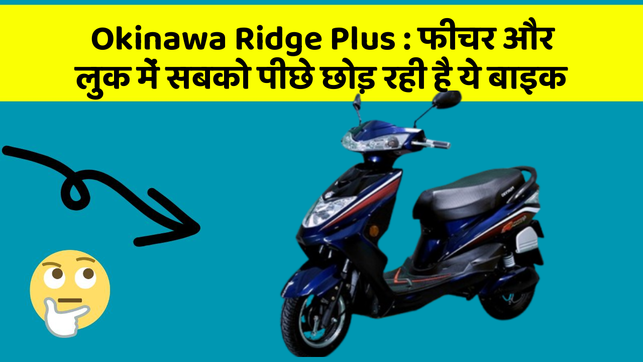 Okinawa Ridge Plus: फीचर और लुक में सबको पीछे छोड़ रही है ये बाइक