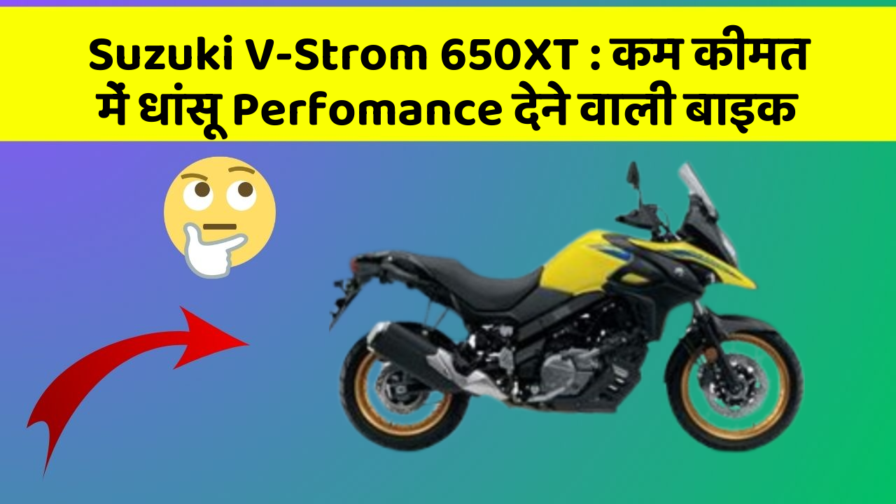 Suzuki V-Strom 650XT: कम कीमत में धांसू Perfomance देने वाली बाइक