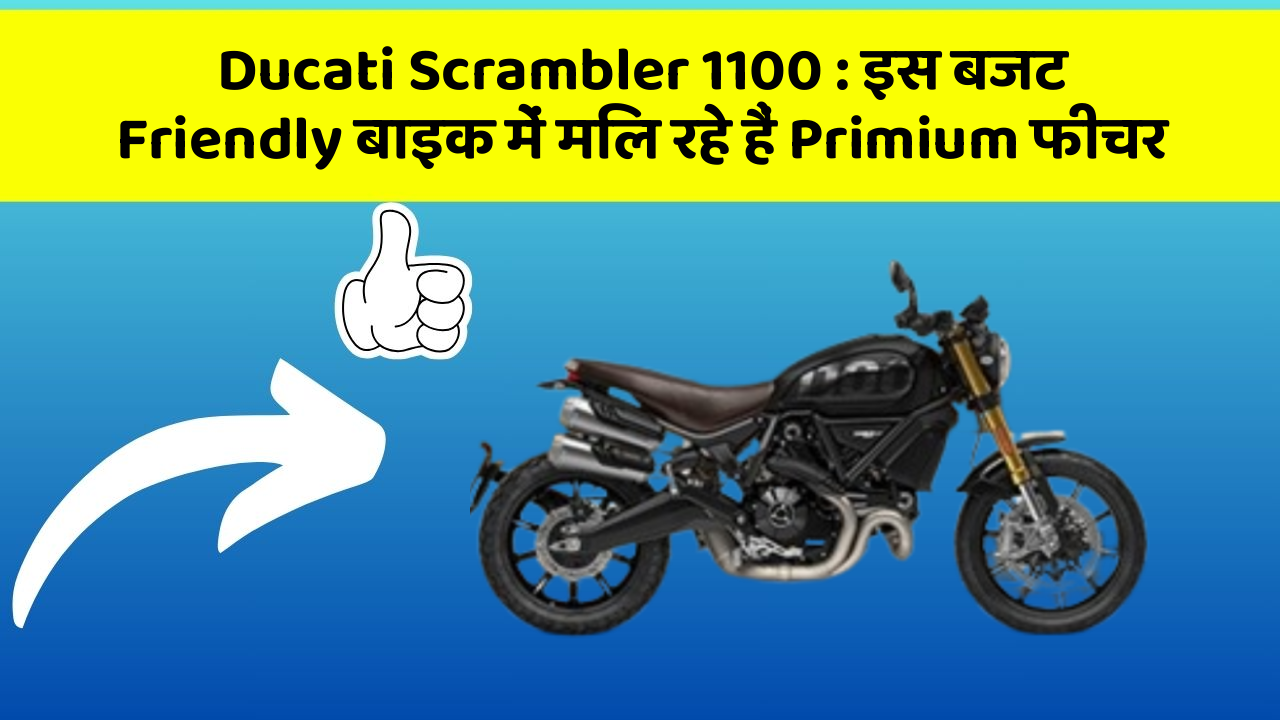 Ducati Scrambler 1100: इस बजट Friendly बाइक में मिल रहे हैं Primium फीचर