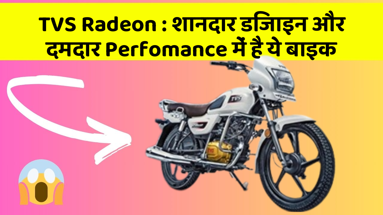 TVS Radeon: शानदार डिजाइन और दमदार Perfomance में है ये बाइक