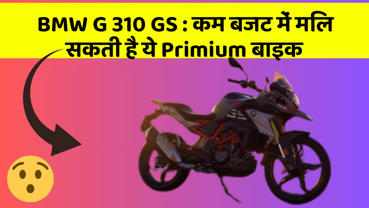 BMW G 310 GS: कम बजट में मिल सकती है ये Primium बाइक