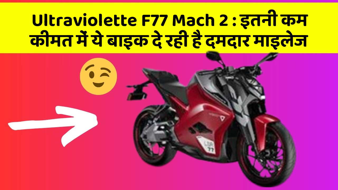 Ultraviolette F77 Mach 2: इतनी कम कीमत में ये बाइक दे रही है दमदार माइलेज