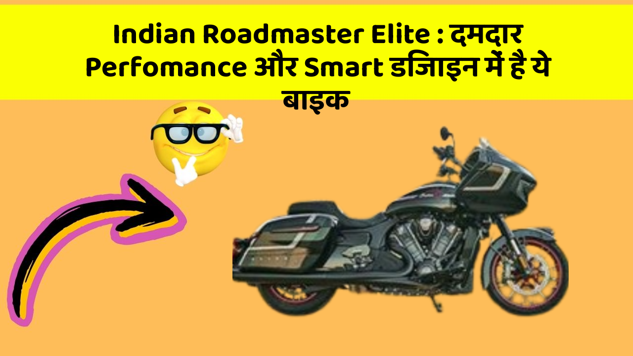 Indian Roadmaster Elite: दमदार Perfomance और Smart डिजाइन में है ये बाइक