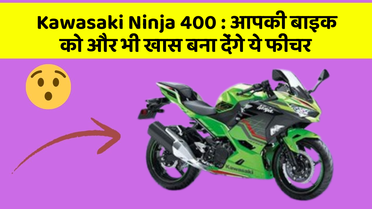 Kawasaki Ninja 400 : आपकी बाइक को और भी खास बना देंगे ये फीचर