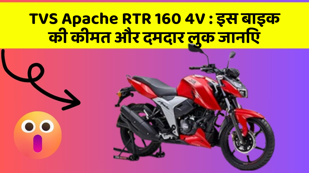TVS Apache RTR 160 4V: इस बाइक की कीमत और दमदार लुक जानिए