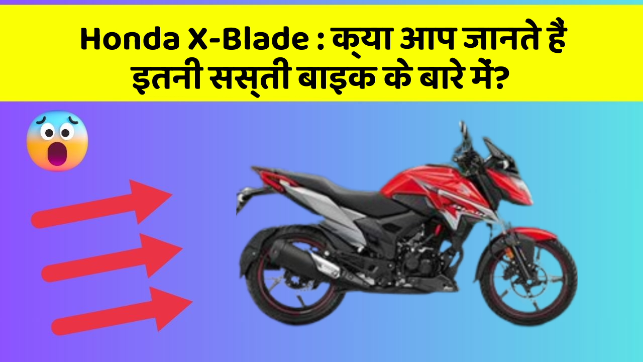 Honda X-Blade: क्या आप जानते हैं इतनी सस्ती बाइक के बारे में?