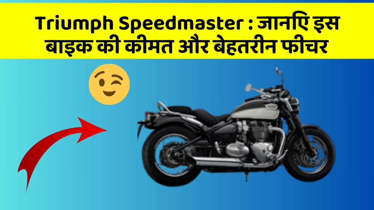 Triumph Speedmaster: जानिए इस बाइक की कीमत और बेहतरीन फीचर