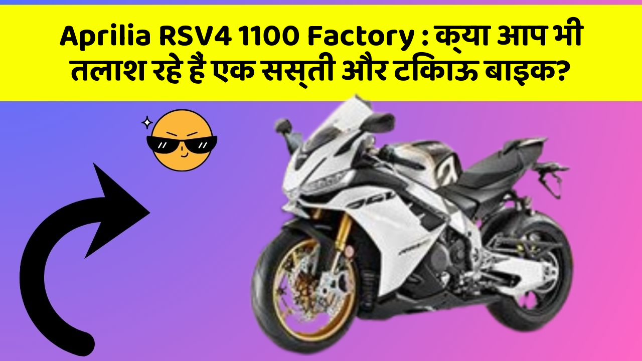 Aprilia RSV4 1100 Factory: क्या आप भी तलाश रहे हैं एक सस्ती और टिकाऊ बाइक?