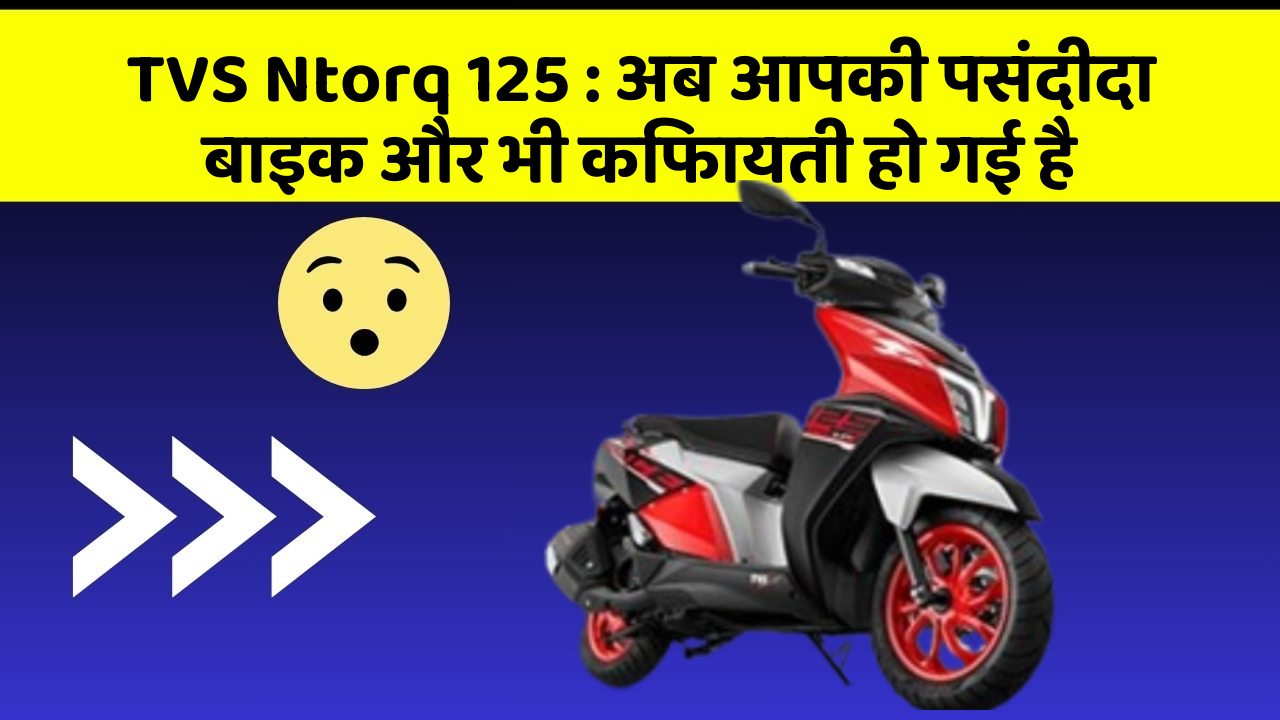 TVS Ntorq 125 : अब आपकी पसंदीदा बाइक और भी किफायती हो गई है