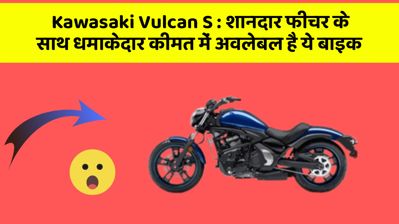 Kawasaki Vulcan S: शानदार फीचर के साथ धमाकेदार कीमत में अवलेबल है ये बाइक