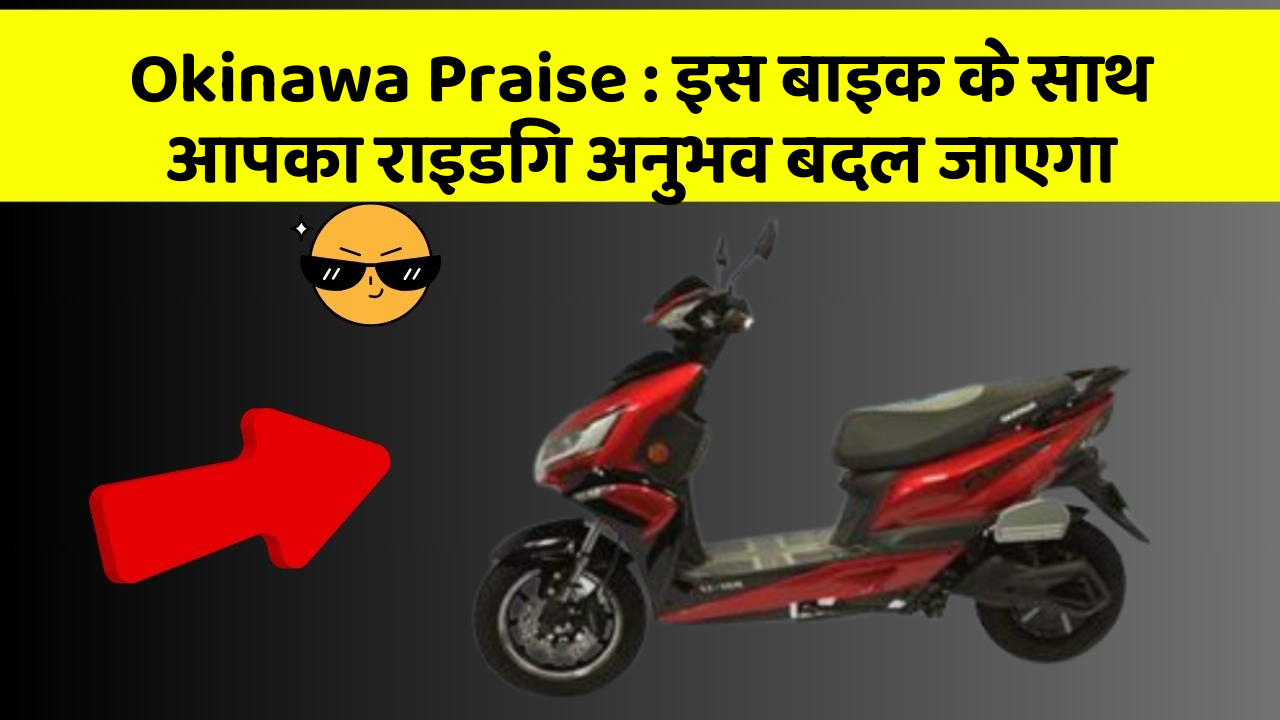 Okinawa Praise: इस बाइक के साथ आपका राइडिंग अनुभव बदल जाएगा