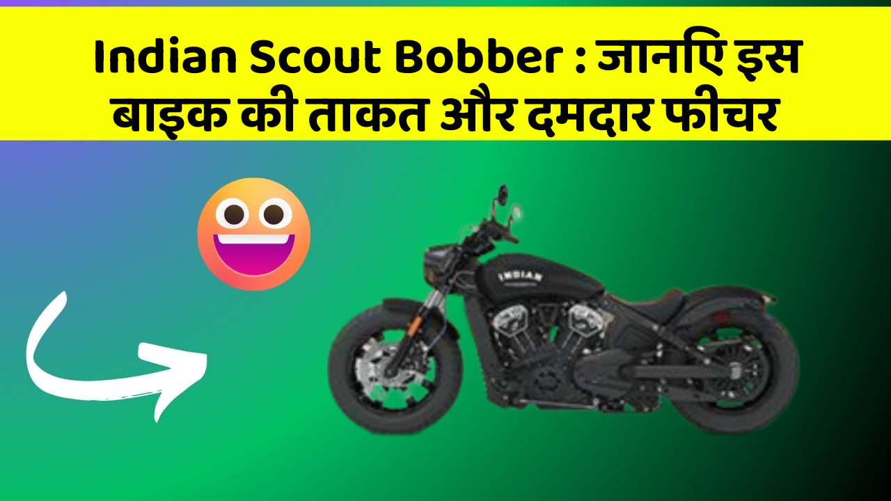 Indian Scout Bobber : जानिए इस बाइक की ताकत और दमदार फीचर