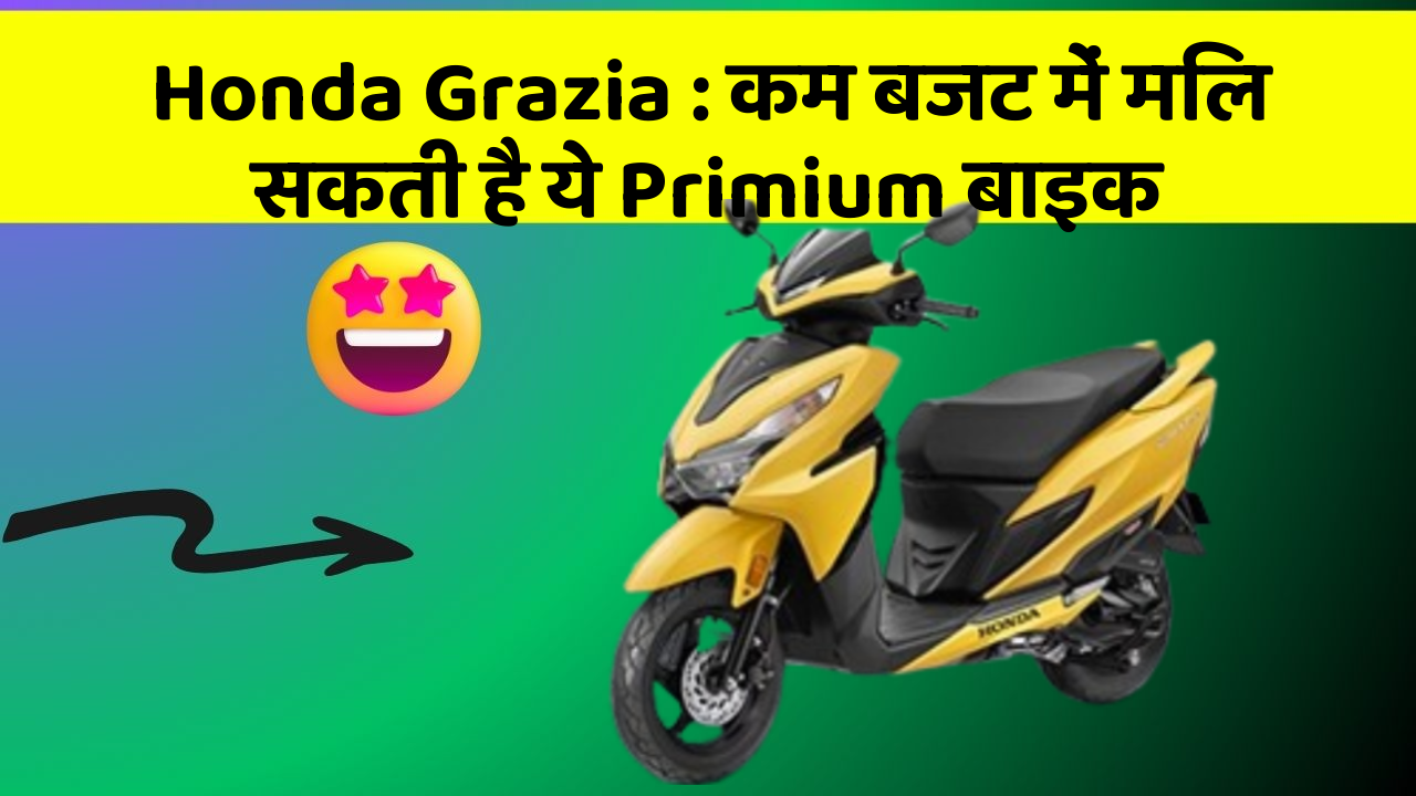 Honda Grazia: कम बजट में मिल सकती है ये Primium बाइक