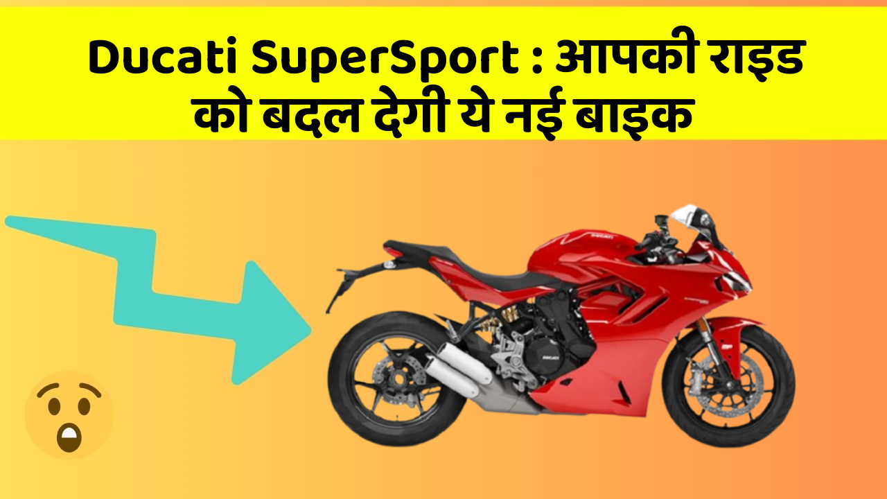 Ducati SuperSport: आपकी राइड को बदल देगी ये नई बाइक