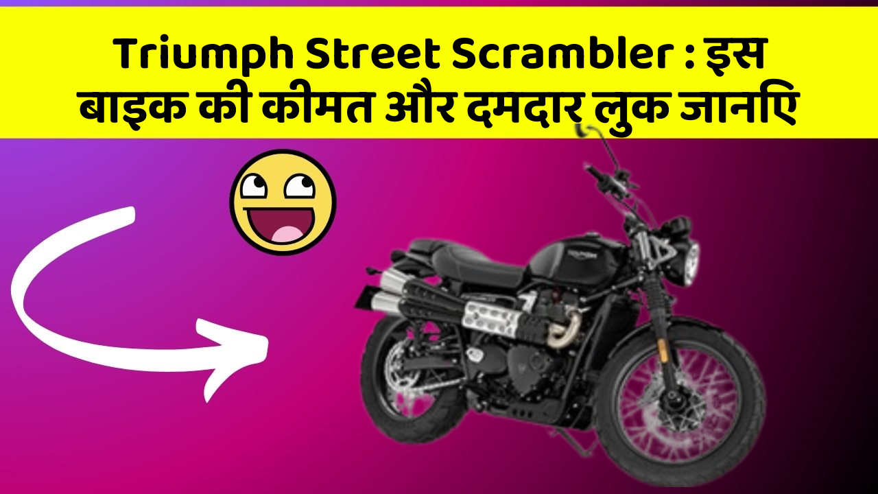 Triumph Street Scrambler : इस बाइक की कीमत और दमदार लुक जानिए