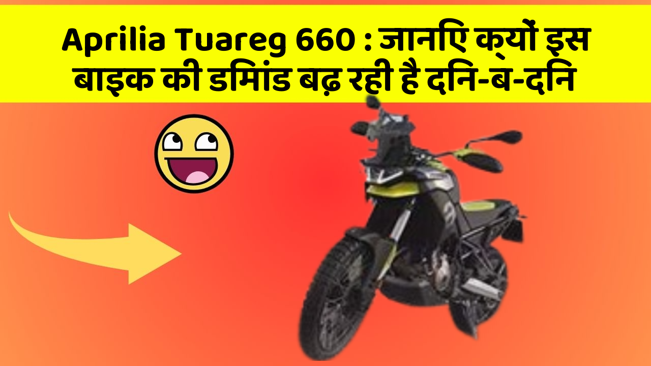 Aprilia Tuareg 660: जानिए क्यों इस बाइक की डिमांड बढ़ रही है दिन-ब-दिन