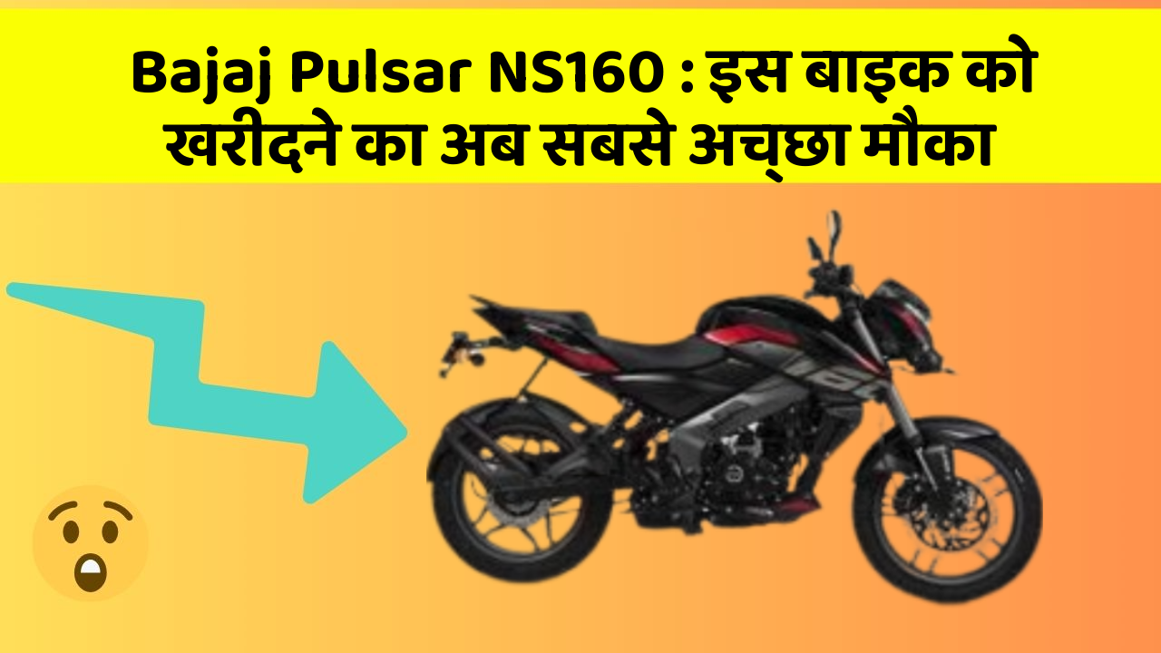 Bajaj Pulsar NS160: इस बाइक को खरीदने का अब सबसे अच्छा मौका