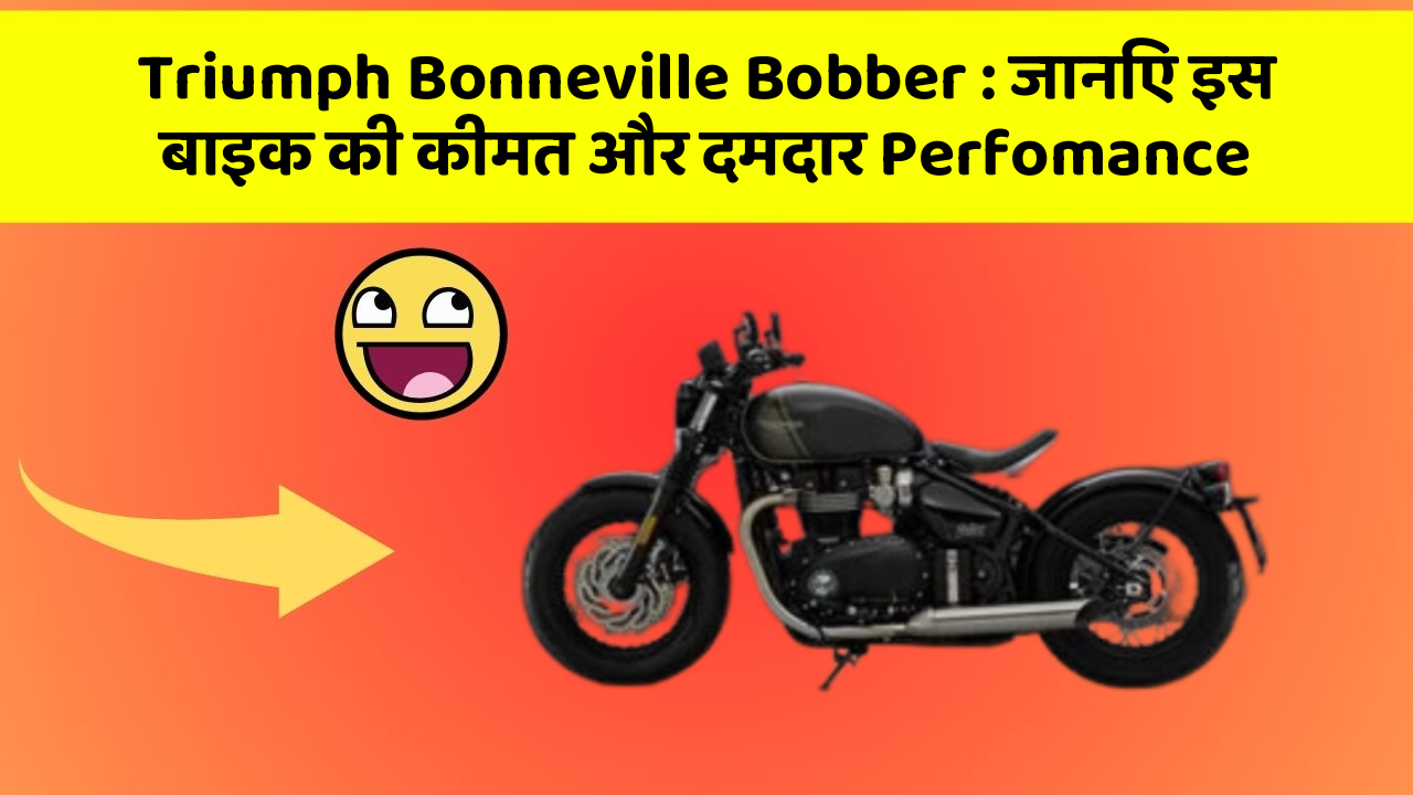 Triumph Bonneville Bobber: जानिए इस बाइक की कीमत और दमदार Perfomance