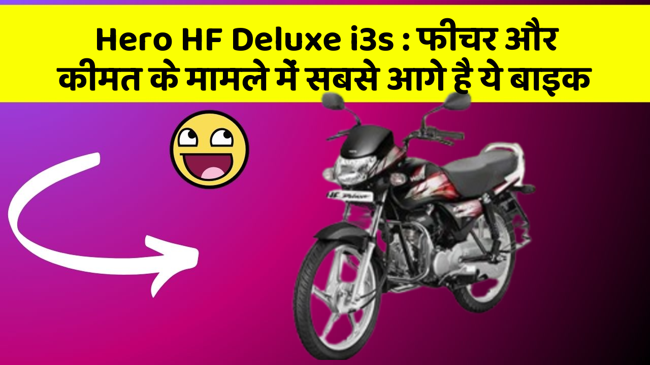 Hero HF Deluxe i3s: फीचर और कीमत के मामले में सबसे आगे है ये बाइक