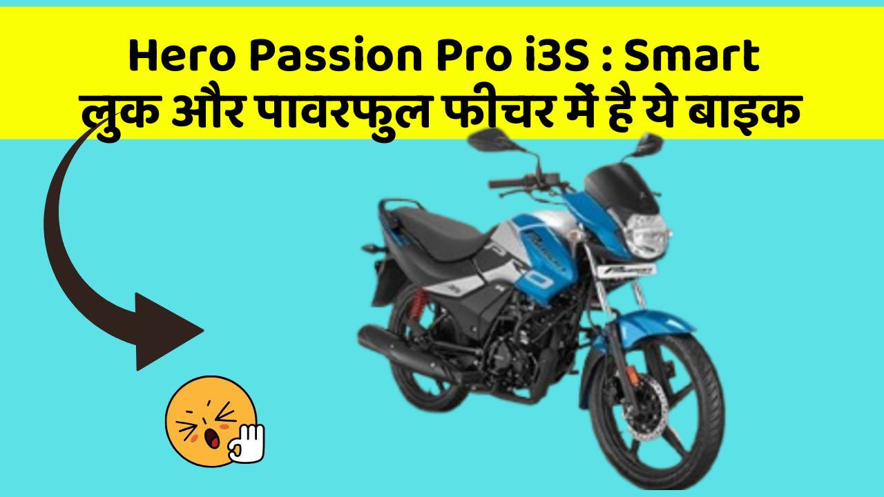 Hero Passion Pro i3S: Smart लुक और पावरफुल फीचर में है ये बाइक